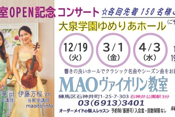 2023/12/19(火) Piano&Violin「煌めく香しき調べ」大泉学園ゆめりあホール*一般公開150名様ご招待