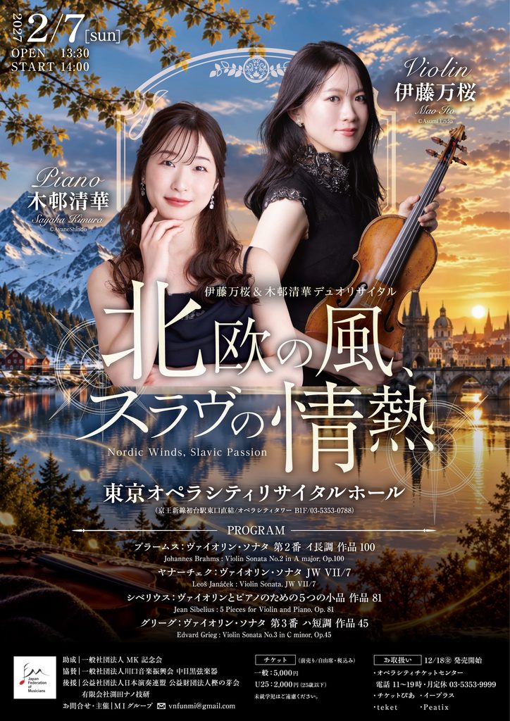 伊藤万桜&木邨清華デュオリサイタル
東京オペラシティリサイタルホール
北欧の風、スラヴの情熱