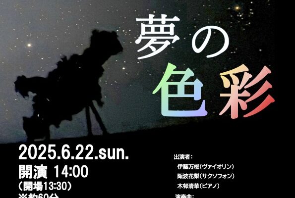 【募集終了】2025/6/22㊐14:00新宿コズミックセンタープラネタリウム☆星空コンサート☆ 〜ヴァイオリンとサクソフォンで奏でる夢の色彩〜