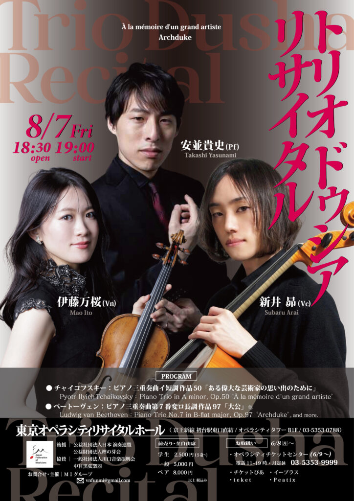 【6/8~発売!!】2026/8/7㊎19:00東京オペラシティリサイタルホール「TrioDushaリサイタルーある偉大な芸術家の思い出のために」
